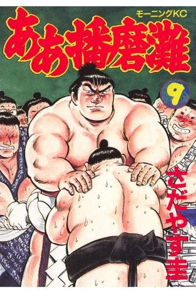 ああ播磨灘 9巻