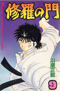 修羅の門 9巻