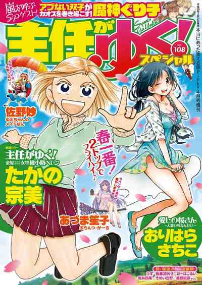 主任がゆく!スペシャル VOL.108