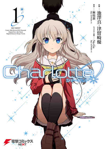 Charlotte  1巻