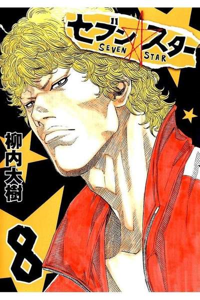 セブン・スター 8巻