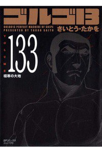 ゴルゴ13　133巻