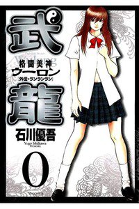 格闘美神 武龍  0巻