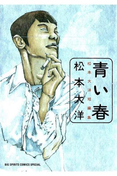 青い春 松本大洋短編集