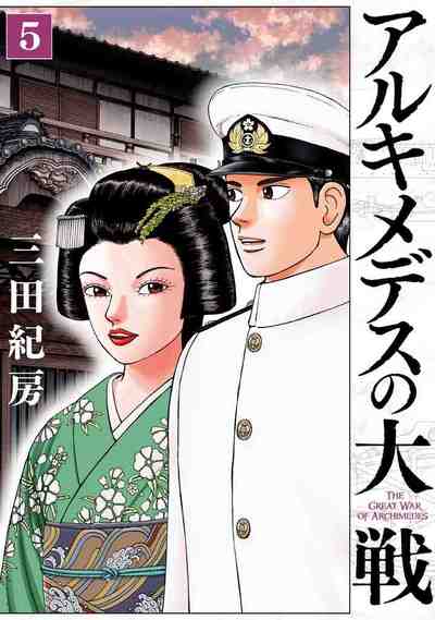 アルキメデスの大戦 5巻