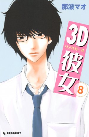 3D彼女　8巻