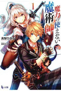 魔力の使えない魔術師 　1巻