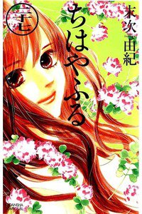 ちはやふる 27巻