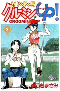 じゃじゃ馬グルーミン・UP! 3巻