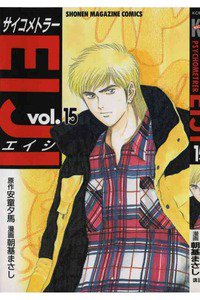 サイコメトラーEIJI 15巻