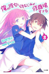 俺の彼女と幼なじみが修羅場すぎる 8巻