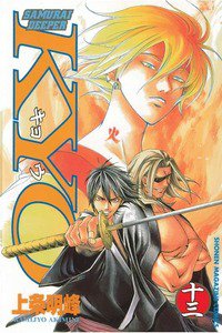 SAMURAI DEEPER KYO 13巻