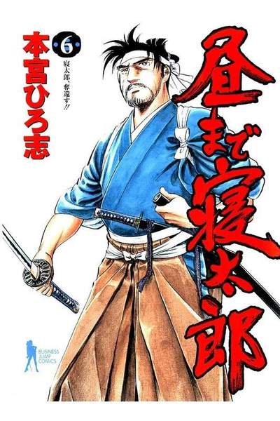 昼まで寝太郎  6巻
