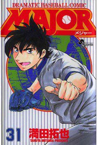 MAJOR(メジャー) 31巻
