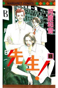 先生！  8巻