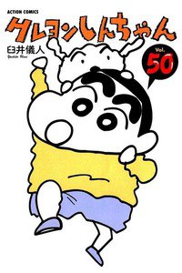 クレヨンしんちゃん　50巻