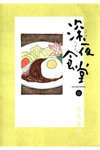 深夜食堂 15巻