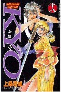 SAMURAI DEEPER KYO 18巻