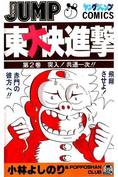 東大快進撃 2巻