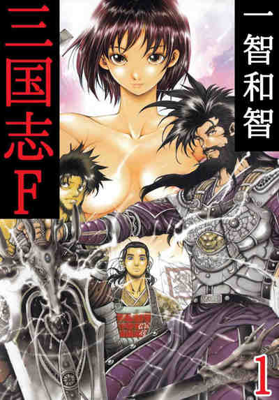 三国志F 1巻