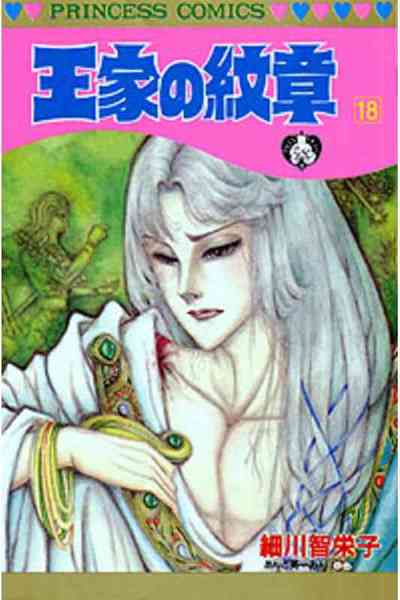 王家の紋章 18巻
