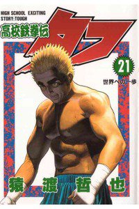 高校鉄拳伝タフ 21巻
