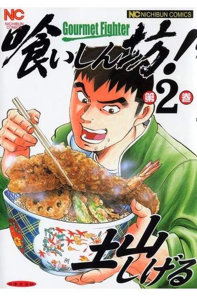 喰いしん坊! 2巻