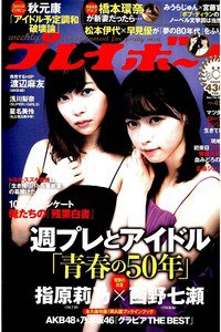 週刊プレイボーイ 11月7日号