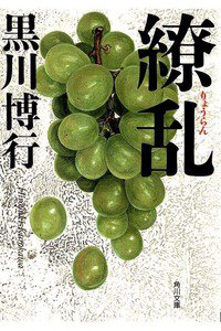 繚乱