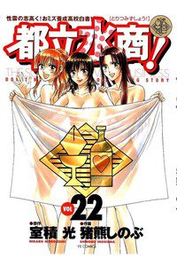 都立水商!  22巻