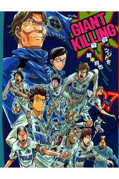 GIANT KILLING（ジャイアントキリング） 7巻