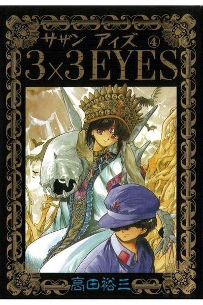 3x3EYES(サザンアイズ) 4巻