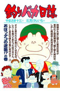 釣りバカ日誌 86巻