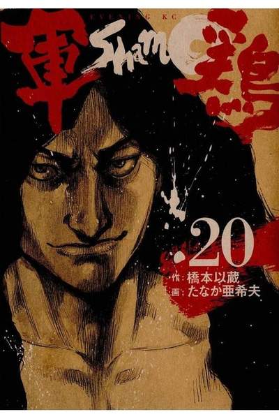 軍鶏(シャモ) 20巻