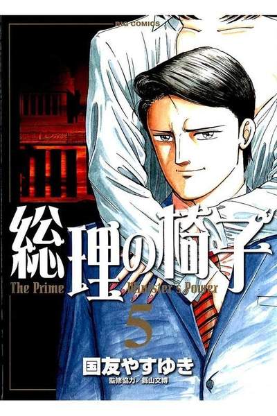 総理の椅子 5巻