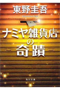 ナミヤ雑貨店の奇蹟