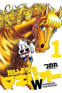 たいようのマキバオーW  １巻