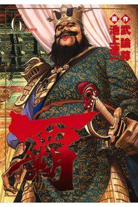 覇-LORD- 6巻