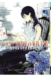 ビブリア古書堂の事件手帖　1巻