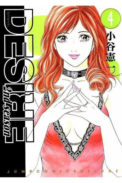 DESIRE 2nd season  4巻