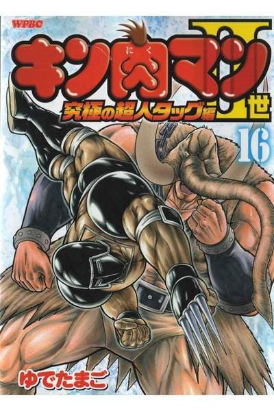 キン肉マン2世究極の超人タッグ編 16巻