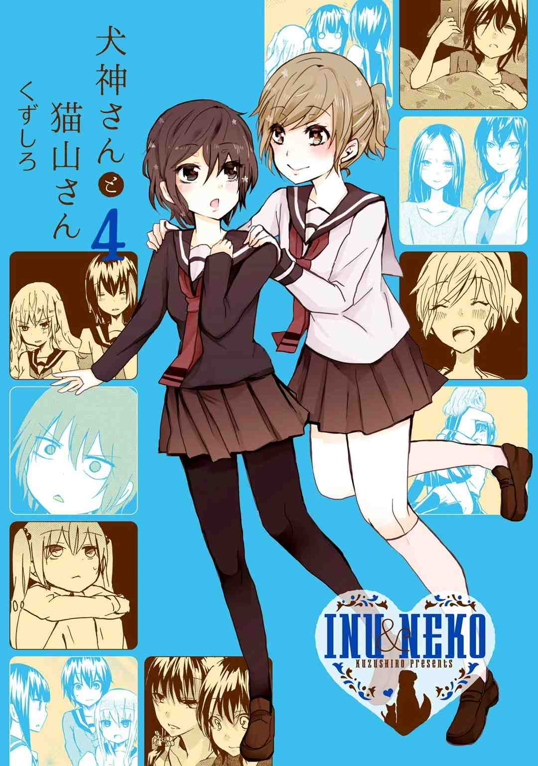 犬神さんと猫山さん 4巻