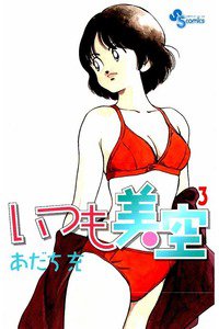 いつも美空 3巻