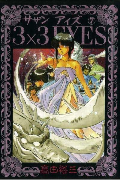 3x3EYES(サザンアイズ) 7巻