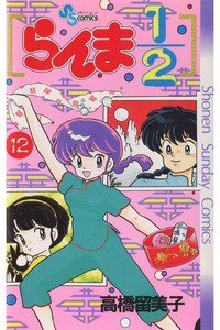 らんま1/2  12巻