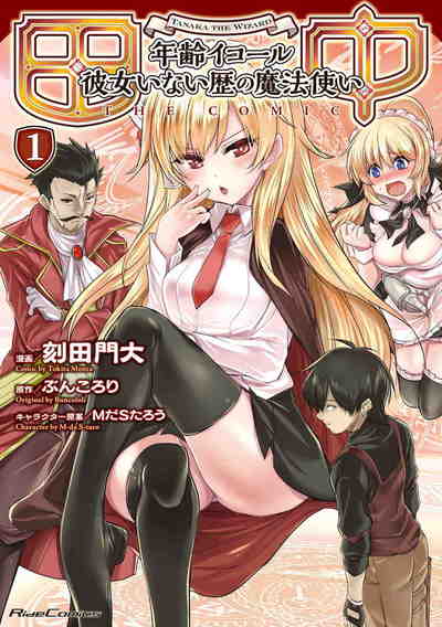 田中 ～年齢イコール彼女いない歴の魔法使い～ 1巻
