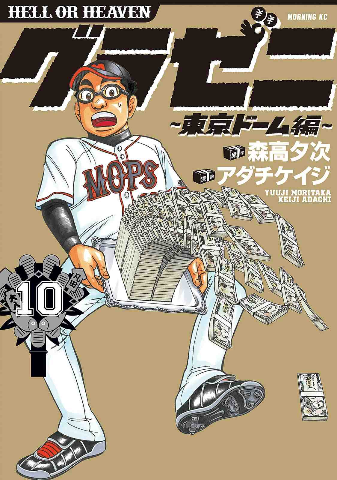 グラゼニ　東京ドーム編 10巻