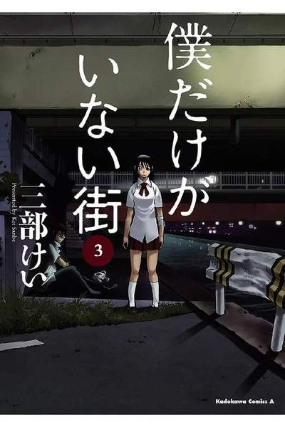 僕だけがいない街 3巻