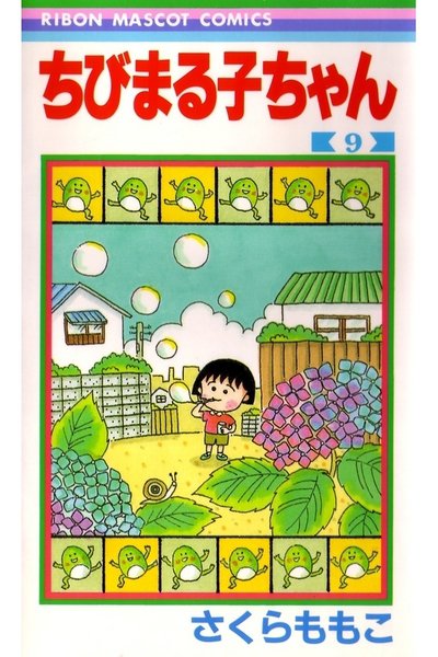 ちびまる子ちゃん 9巻