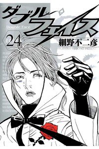 ダブル・フェイス 24巻